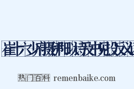 崔十六少府摄伊阳以诗及书见投反义词是什么意思的图片